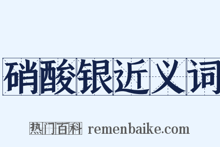 硝酸银近义词是什么意思的图片